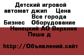 Детский игровой автомат джип  › Цена ­ 38 900 - Все города Бизнес » Оборудование   . Ненецкий АО,Верхняя Пеша д.